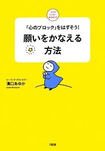 願いをかなえる方法 「心のブロック」をはずそう！ ココロハッピーBOOKS/溝口あゆか【著】