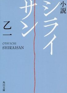 小説 シライサン 角川文庫/乙一(著者)