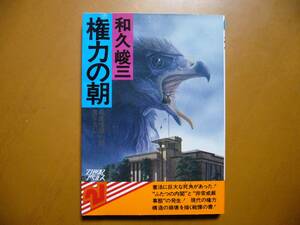 ★和久峻三「権力の朝」★主婦と生活社21世紀ノベルス★昭和53年初版★状態良