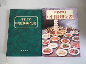 PB1Bφ　早わかり 中国料理全書　1994年 初版　原田治/監修　柳原書店　木村保夫/料理写真　　　　　　　　　　　　　　　　　　　