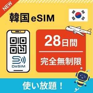 韓国eSIM　28日間 完全無制限（二十七泊二十八日 使い放題） DeSiM正規卸 ｜データ通信専用（電話番号なし） | simフリー端末のみ対応 