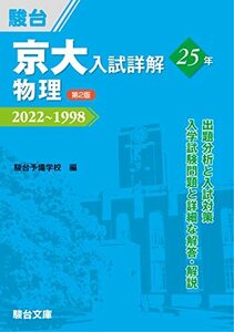 京大入試詳解25年 物理 ＜第2版＞ (京大入試詳解シリーズ)