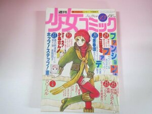 62700■週刊少女コミック　1978　昭和53年　13　青春ファイター　ファッションファデ　ホップステップ恋