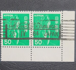 《日本切手 使用済》希少!? 50円/緑菩薩 ローラー印 筑波農林研究団地内局 84.4.26 注文消