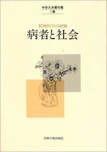 [A12332898]病者と社会 精神医学の経験 (中井久夫著作集 5)