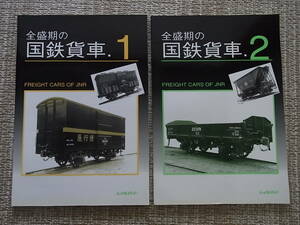 全盛期の国鉄貨車.1 .2 レイルロード FREIGHT CARS OF JNR 2冊セット 全盛期の国鉄貨車.2