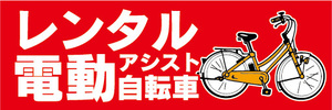 横断幕　横幕　レンタル　電動アシスト自転車　電動自転車　（赤色）