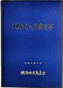 神奈川の気象百年 / 横浜地方気象台（編集）/日本気象協会横浜支部