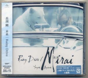 ☆長渕剛 「未来 Mirai / Rainy Drive」 新品 未開封