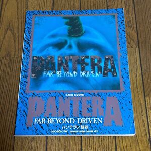 パンテラ バンドスコア PANTERA スコア 楽譜 タブ譜 Dimebag Darrell ダイムバッグ・ダレル 脳殺 FAR BEYOND DRIVEN