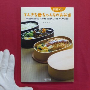 井上かなえ著【朝15分でてんきち母ちゃんちのお弁当-手間と時間はちょっとだけ!愛情たっぷり!オッサン弁当/マイコミ】料理本