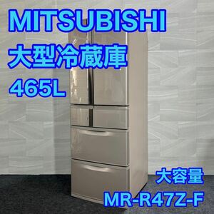 三菱電機 大型冷蔵庫 MR-R47Z-F Rシリーズ 465L フレンチドア 6ドア 大容量 d2136 格安 お買い得