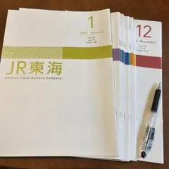 JR東海関係者の月刊誌『月刊 JR東海』2023年 12冊揃い