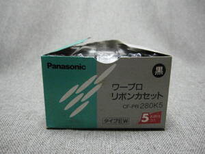 【D-2】未開封品　Panasonic　パナソニック　ワープロ リボンカセット　CF-PR 280K5　5個入　黒　タイプ EW 