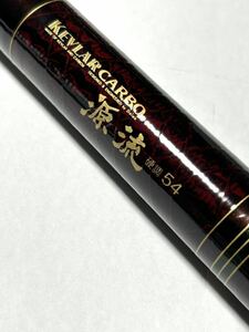 ダイワ　DAIWA KEVLAR CARBON ケブラーカーボン　源流　硬調　54 竿