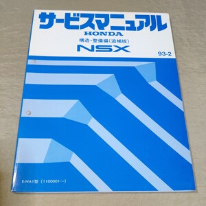 サービスマニュアル NSX/NA1 構造・整備編(追補版) 93-2 検：修理書/整備書