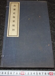 rarebookkyoto　s793　朝鮮　高麗史節要補刊　　総督府　限定本　1939年　李朝　大韓帝国　両班　儒教　漢城　李王　青磁