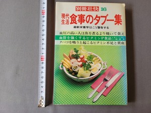 昭和53年発行 別冊壮快16 現代生活 食事のタブー集 最新栄養学はこう警告する　講談社　/C