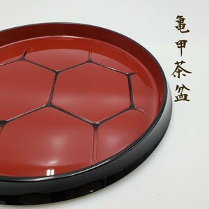 亀甲茶盆　丸盆　漆器　漆　亀甲　赤黒　直径32.5cm　天然木　伝統工芸　煎茶道具　富山漆器　茶道　木製　工芸品　紙箱付き【80e1925】