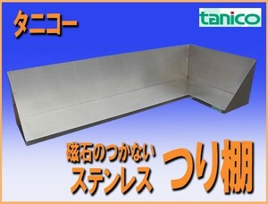 wz6712 タニコー 磁石のつかない ステンレス SUS304 つり棚 コーナー 吊棚 棚 幅1500mm 中古 収納 厨房設備 厨房 飲食店 業務用