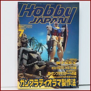 月刊ホビージャパン【1998年7月号 ガンプラ ディオラマ製作法(通巻349号)】98年 Hobby JAPAN■ガンダム プラモデル【中古】送料込