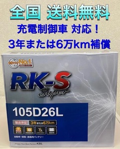 北海道最安値!?激安新品バッテリー☆105D26L!RKバッテリー充電制御車対応！全国送料無料(75D26L/80D26L/85D26L/90D26L/95D26L/100D26L)