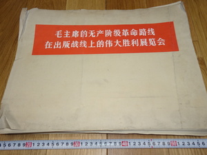 Rarebookkyoto　1ｆ310　原稿　毛主席的無産階級革命路線在出版戦線上的偉大勝利展覧会　大型　文革　1970年　萬歴　成化　乾隆　官窯