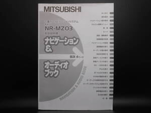 I-565 ☆ 三菱電機 取扱説明書 ナビゲーション＆オーディオブック ☆ MITSUBISI ELECTRIC NR-MZ03 中古【送料￥210～】