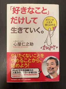 「好きなこと」だけして生きていく。 ガマンが人生を閉じ込める