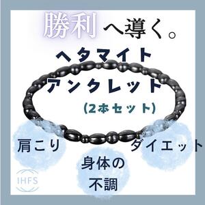 天然石 磁気 アンクレット 2本入り 勝利の石 ヘマタイト アンクレット 熱中症