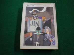 ■内田百聞 ちくま日本文学全集　筑摩書房■FAIM2023102026■