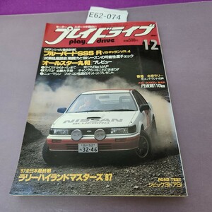 E62-074 プレイドライブ 12月号 1987