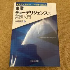 再生コンサルティングの質を高める事業デューデリジェンスの実務入門