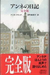 アンネの日記 完全版　アンネ・フランク　深町真理子 訳