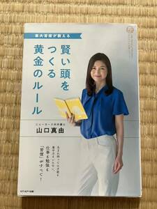 【 即決 】賢い頭をつくる黄金のルール 東大首席が教える 山口真由 送料込 匿名配送