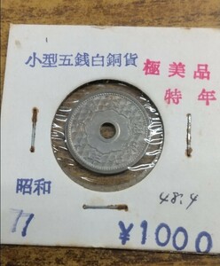 小型五銭白銅貨 極美品 特年 昭和7年 1枚