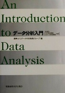 データ分析入門 ＪＭＰ日本語版／ＪＭＰ　ＩＮ日本語版対応／慶応ＳＦＣデータ分析教育グループ(編者)