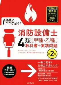 試験にココが出る！消防設備士4類[甲種・乙種]教科書+実践問題 第2版/ノマド・ワークス(著者),東京防災設備保守協会(監修)