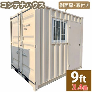 ドライスチールコンテナ 物置 倉庫 コンテナハウス 大型物置 屋外物置 荷重3000kg 3.4畳 9フィート スペースハウス プレハブ