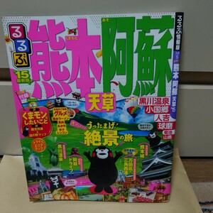 るるぶ　熊本 阿蘇 天草 黒川温泉 小国郷 人吉 球磨 菊池 山鹿 2015年版