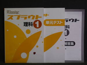 ★ 即発送 ★ 新品 ウィニング スプラウト 理科１　解答と確認テスト付属　Winning