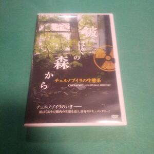 ドキュメンタリー「被ばくの森から ~チェルノブイリの生態系~」 リュック・リオロン (監督) 