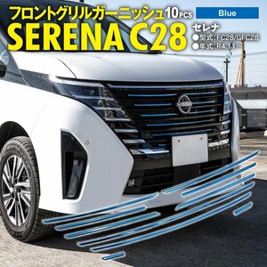 セレナ FC28/GFC28 R4.11～ 専用設計 フロントグリルガーニッシュ 10点セット ブルー鏡面メッキ仕上げ SUS304ステンレス