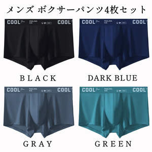 【COOL AIR SERIES+ 4枚組 68cm～84cm】暑い夏に最適★4色セット★清涼感抜群COOL アイスシルクボクサーパンツ 伸縮性・通気性・抗菌作用★