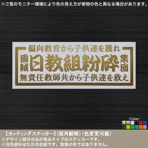 国賊【日教組粉砕】ステッカー【金色】天誅 偏向 売国奴 全教 斬奸 反共 右翼 街宣 道徳教育 愛国 日本 国旗掲揚 車 トラック レトロ