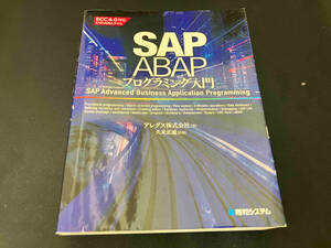 SAP ABAPプログラミング入門 アレグス