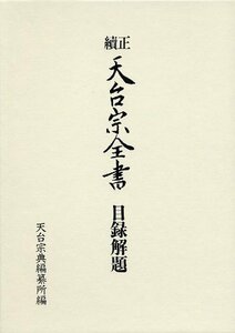 【中古】 正続 天台宗全書目録改題