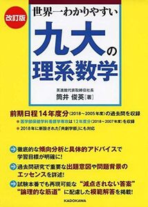 [A01878163]改訂版 世界一わかりやすい 九大の理系数学 筒井 俊英