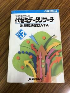 代ゼミ データリサーチ　入試難易ランキング　 Vol.3　1999年入試 　日本入試センター　東京大学をはじめ全大学偏差値ランキング一覧