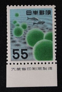 ☆コレクターの出品 第２次動植物国宝切手『マリモ』５５円/大蔵省銘板付 ＮＨ美品 L-84